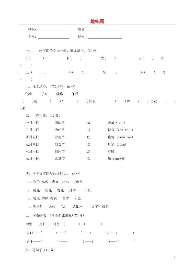 2023一年级语文上册趣味知识竞赛试题新人教版