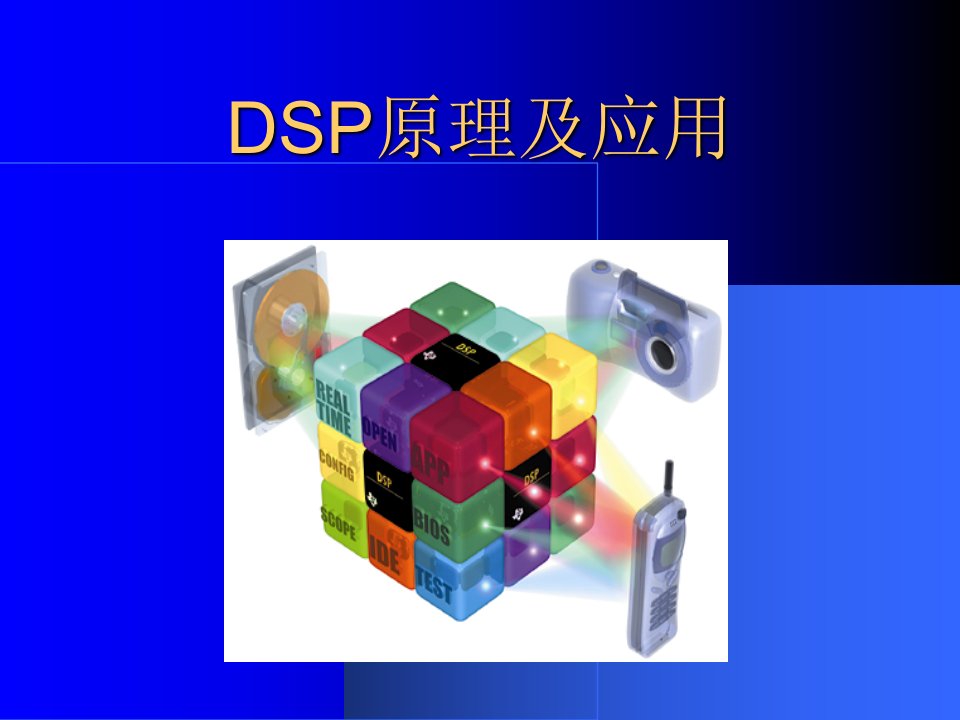 DSP原理及应用精ppt课件