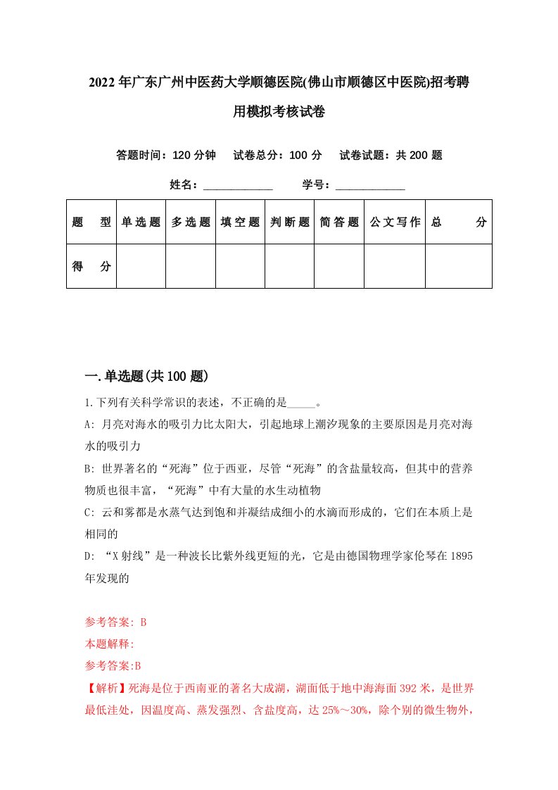 2022年广东广州中医药大学顺德医院佛山市顺德区中医院招考聘用模拟考核试卷6