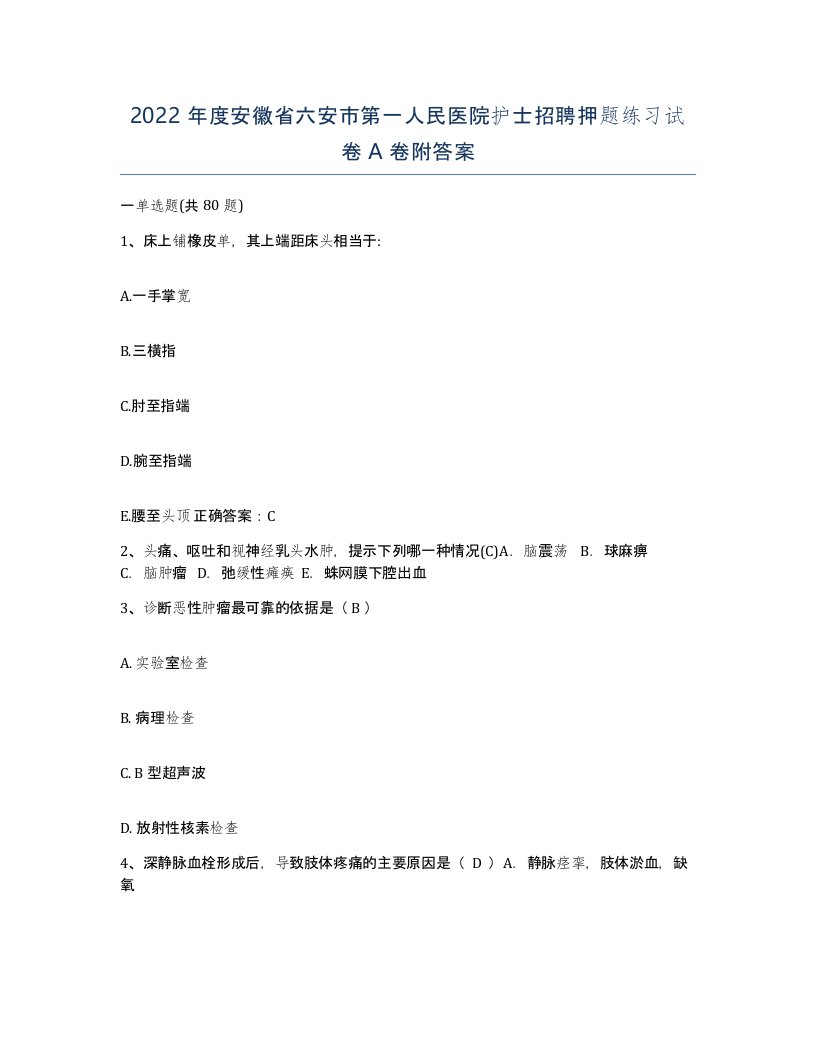 2022年度安徽省六安市第一人民医院护士招聘押题练习试卷A卷附答案