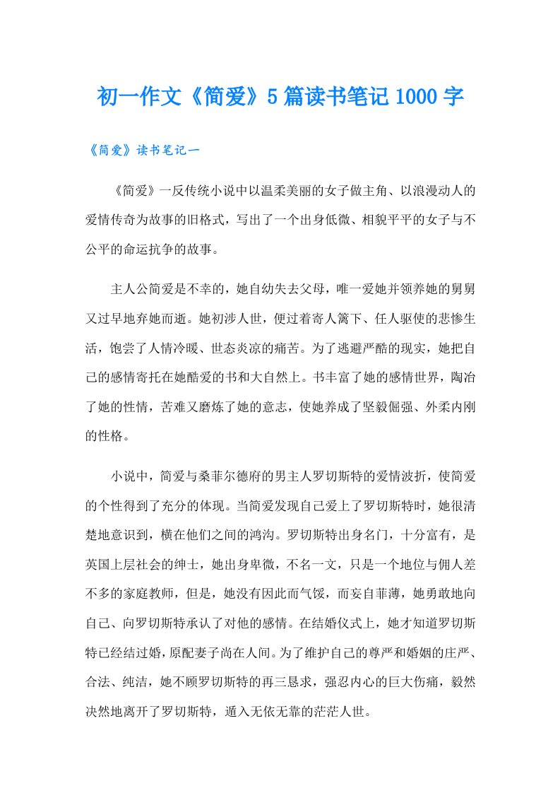 初一作文《简爱》5篇读书笔记1000字