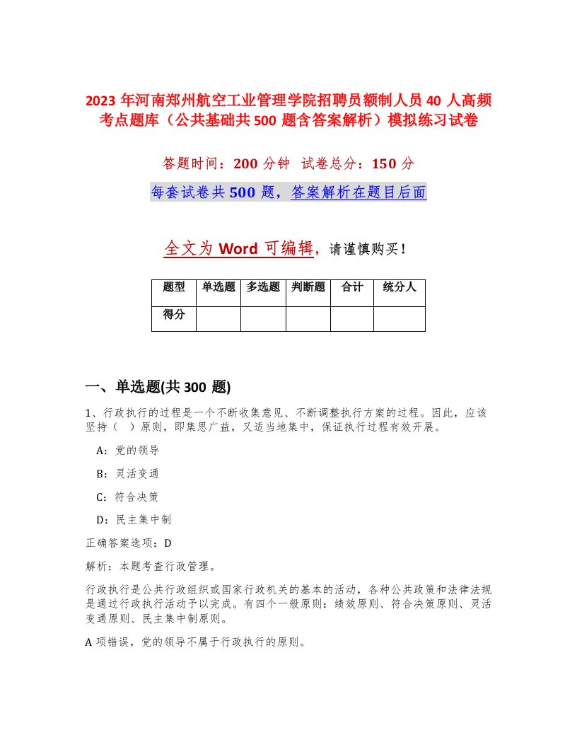 2023年河南郑州航空工业管理学院招聘员额制人员40人高频考点题库公共基础共500题含答案解析模拟练习试卷