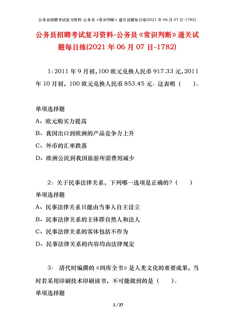 公务员招聘考试复习资料-公务员常识判断通关试题每日练2021年06月07日-1782