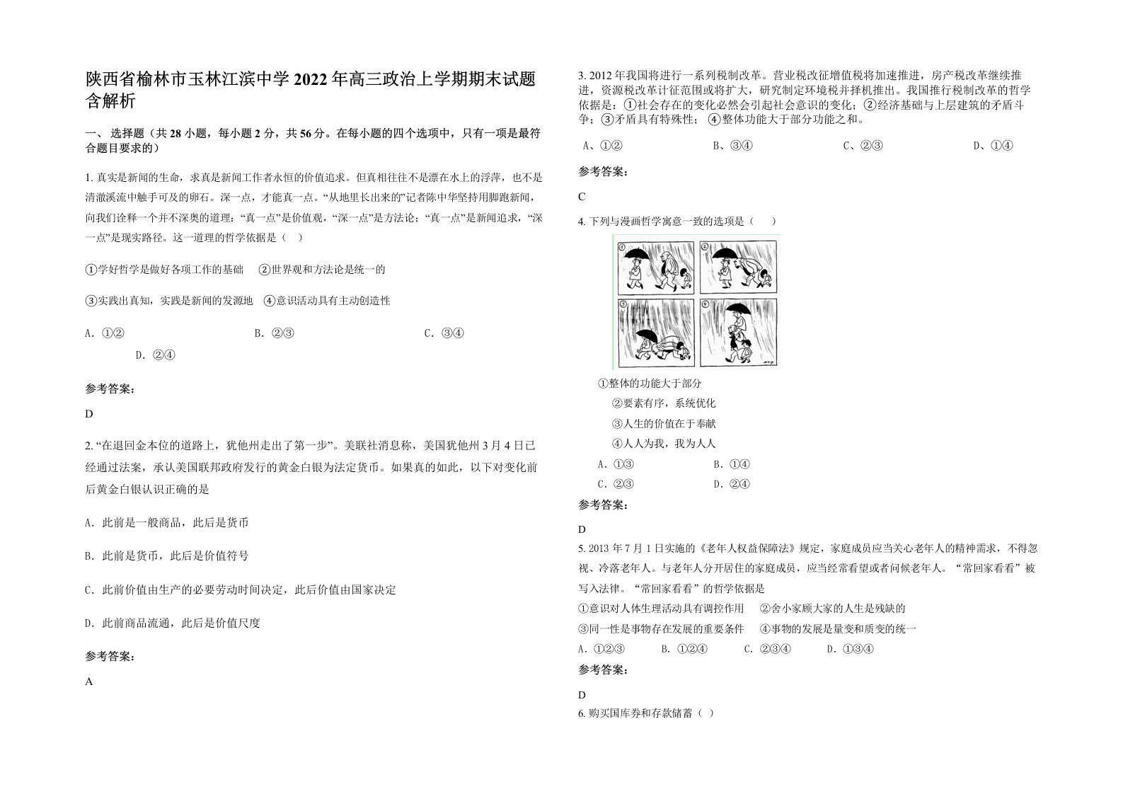 陕西省榆林市玉林江滨中学2022年高三政治上学期期末试题含解析