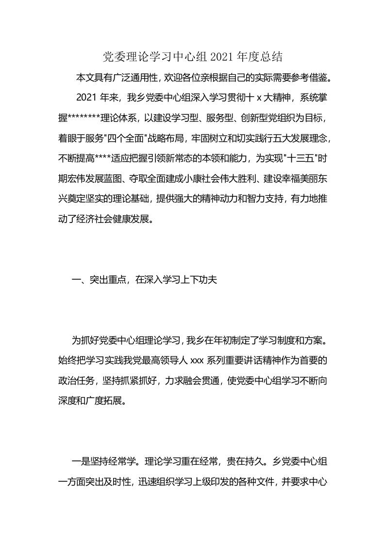 党委理论学习中心组2021年度总结