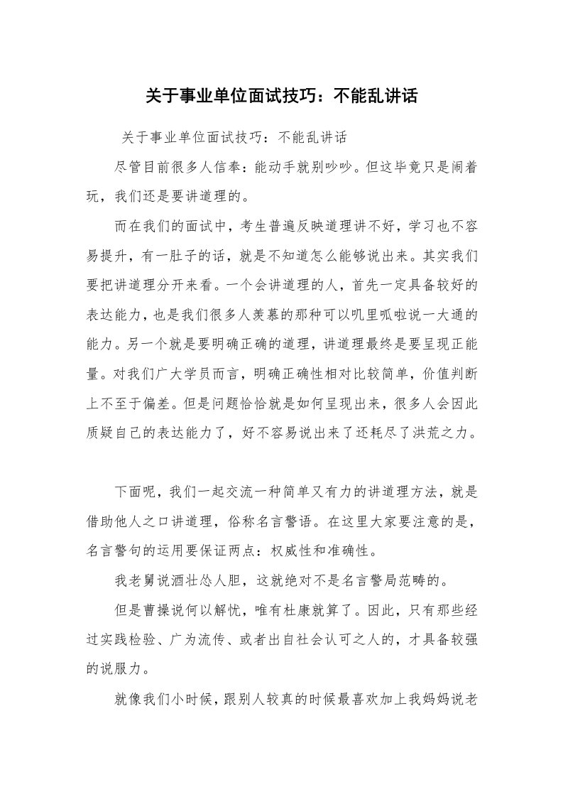 求职离职_面试技巧_关于事业单位面试技巧：不能乱讲话