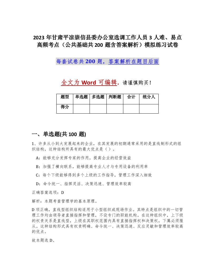 2023年甘肃平凉崇信县委办公室选调工作人员3人难易点高频考点公共基础共200题含答案解析模拟练习试卷