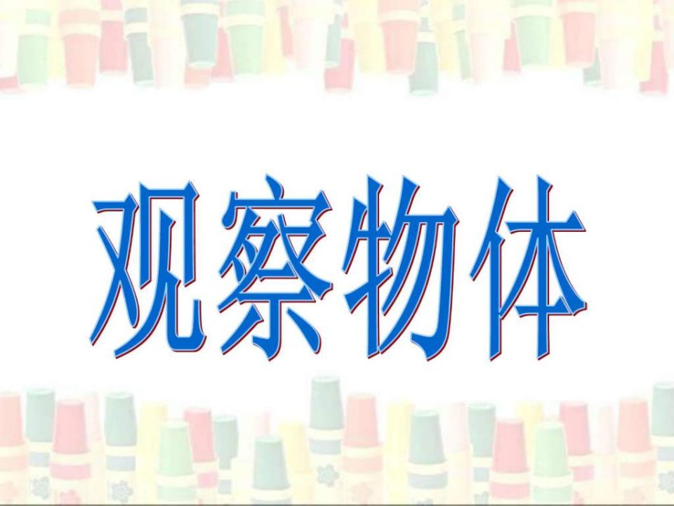 观察物体演示课件