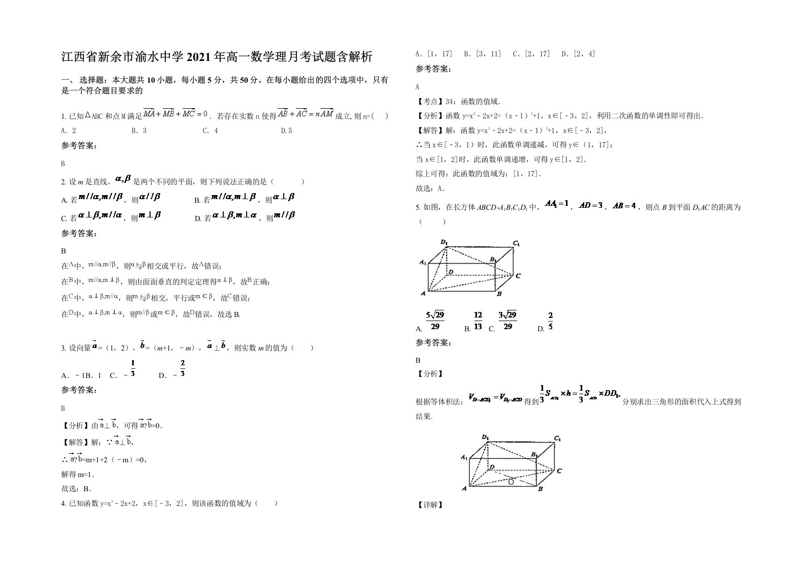 江西省新余市渝水中学2021年高一数学理月考试题含解析