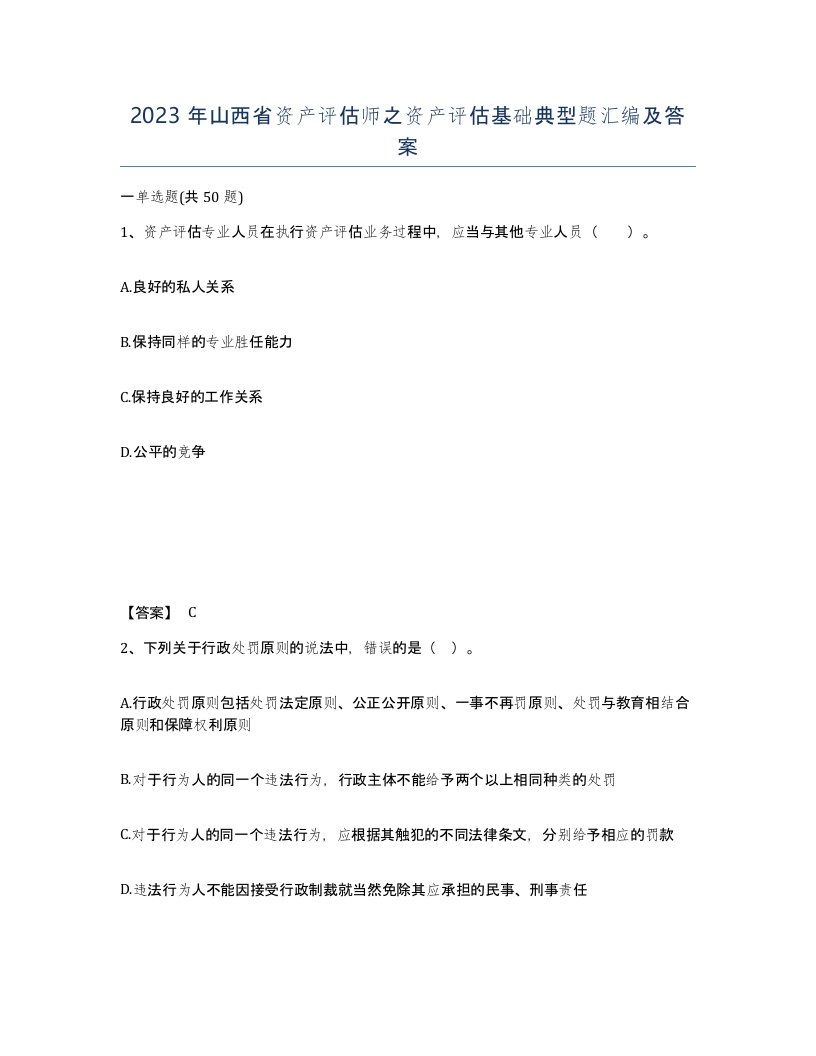 2023年山西省资产评估师之资产评估基础典型题汇编及答案