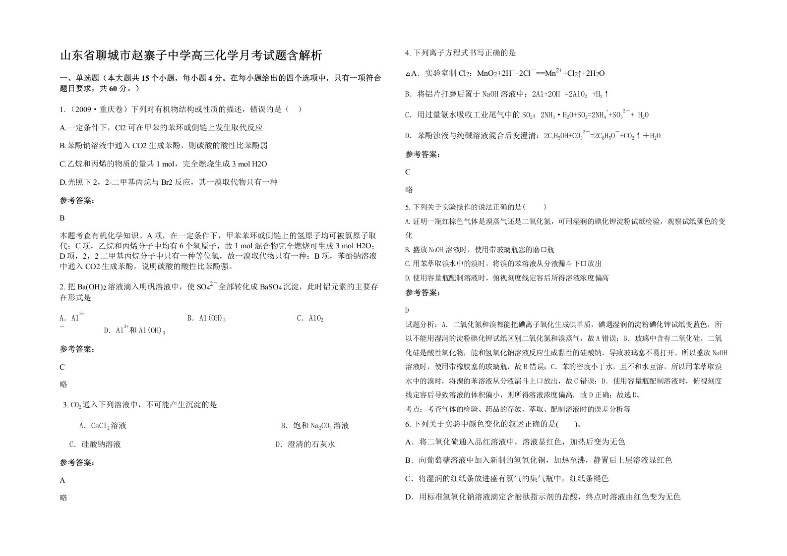 山东省聊城市赵寨子中学高三化学月考试题含解析