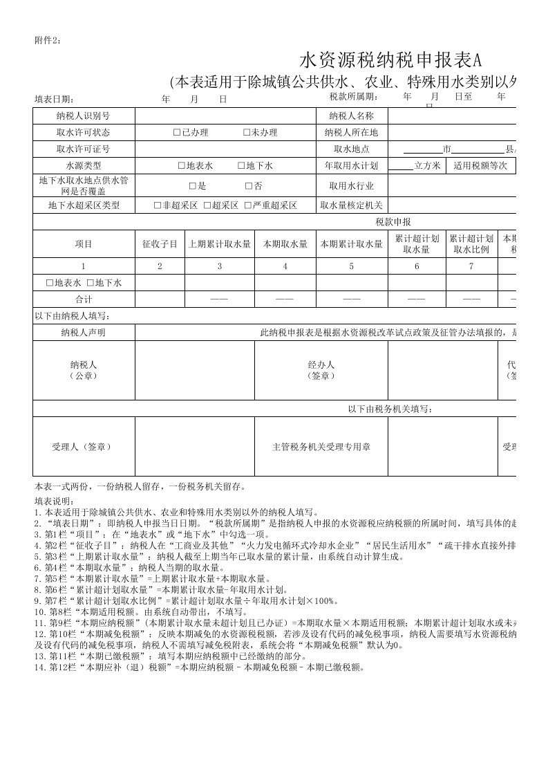 水资源税纳税申报表A