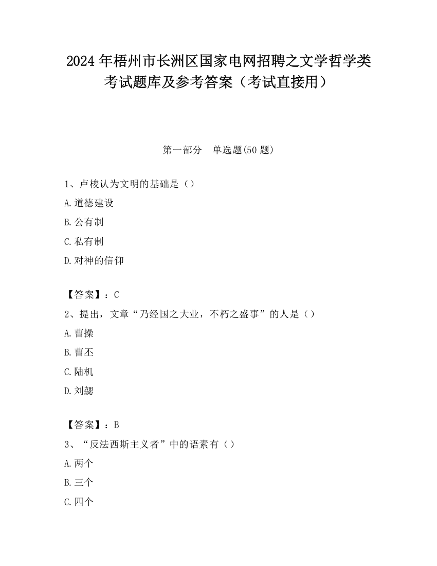 2024年梧州市长洲区国家电网招聘之文学哲学类考试题库及参考答案（考试直接用）