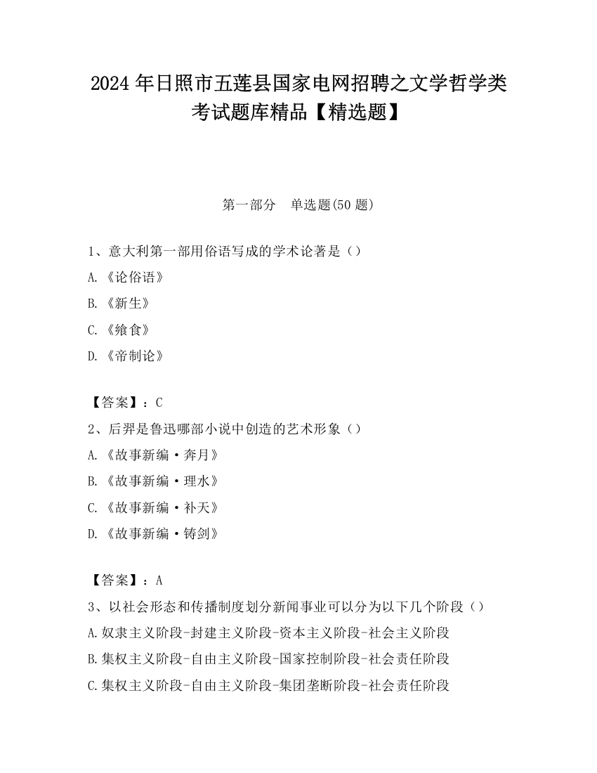 2024年日照市五莲县国家电网招聘之文学哲学类考试题库精品【精选题】