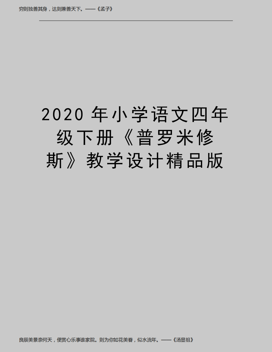 最新小学语文四年级下册《普罗米修斯》教学设计精品版