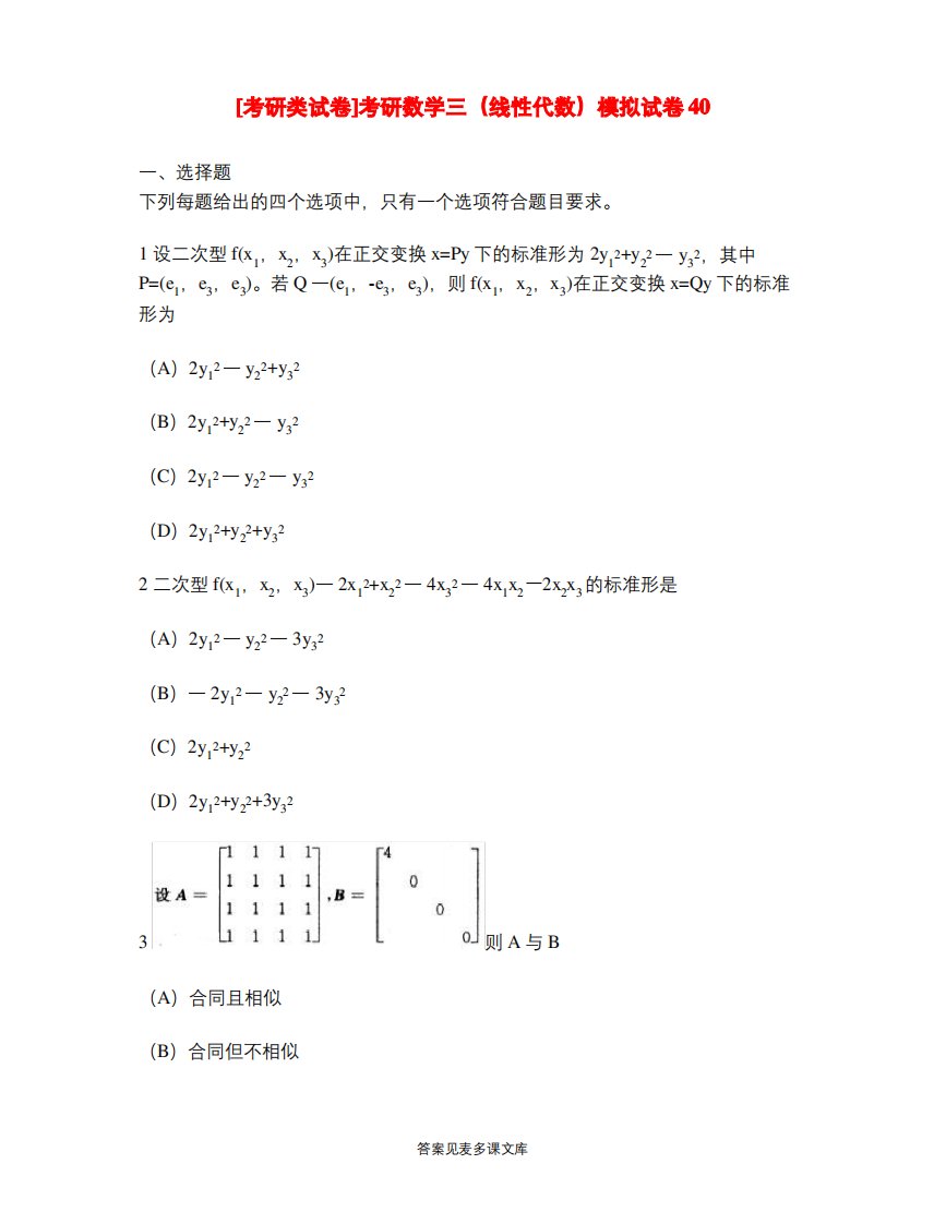 [考研类试卷]考研数学三(线性代数)模拟试卷40