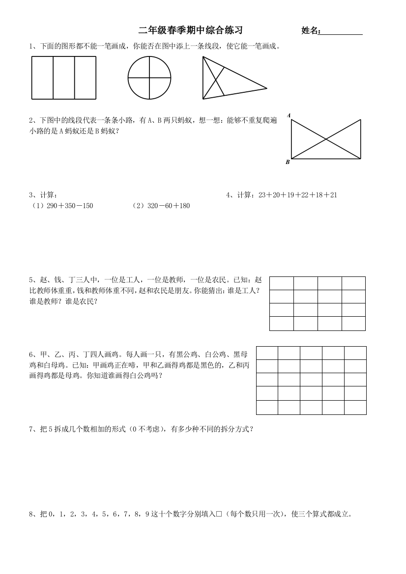 二年级春季期中综合练习