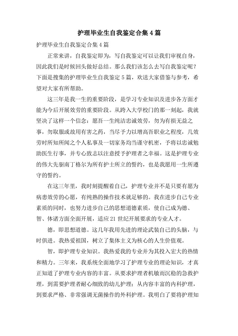 护理毕业生自我鉴定合集4篇