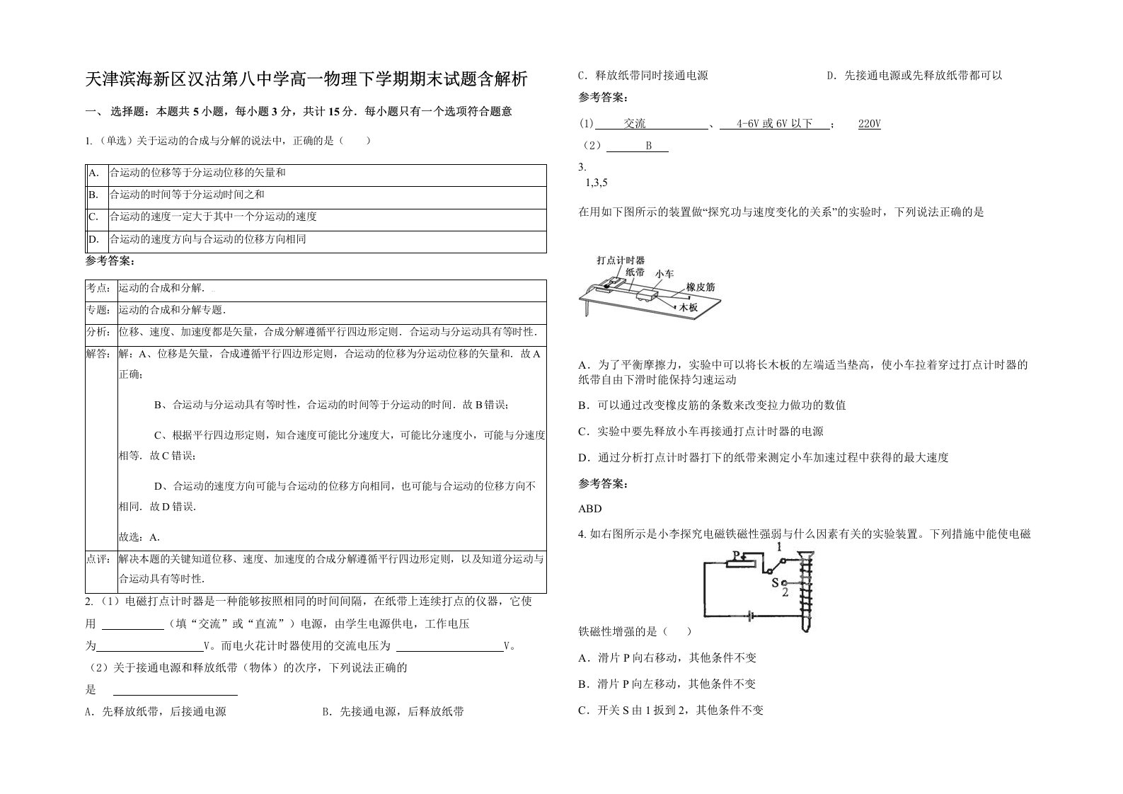 天津滨海新区汉沽第八中学高一物理下学期期末试题含解析