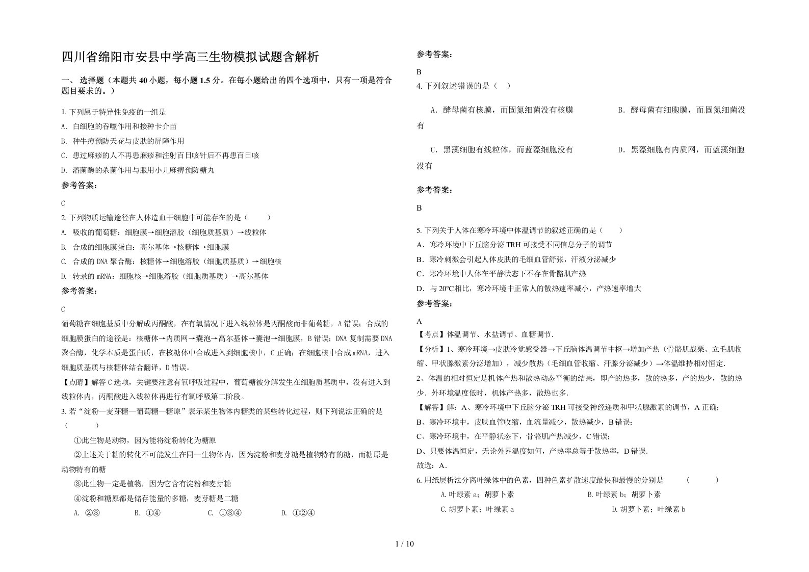 四川省绵阳市安县中学高三生物模拟试题含解析