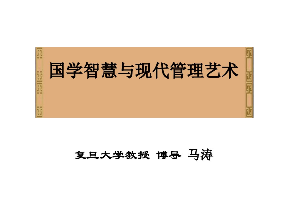 国学智慧与现代管理艺术