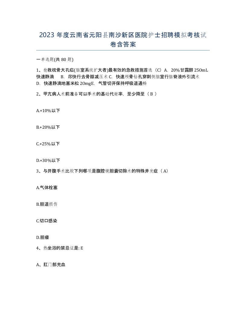 2023年度云南省元阳县南沙新区医院护士招聘模拟考核试卷含答案