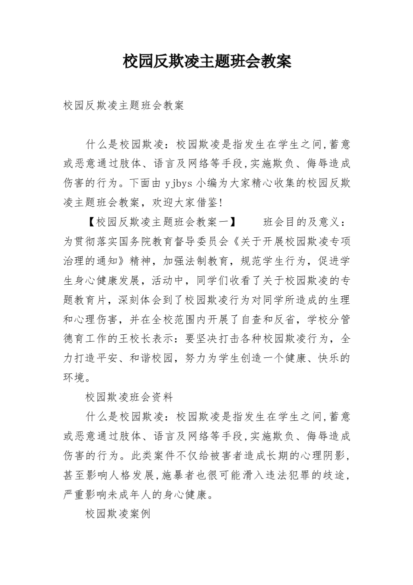 校园反欺凌主题班会教案