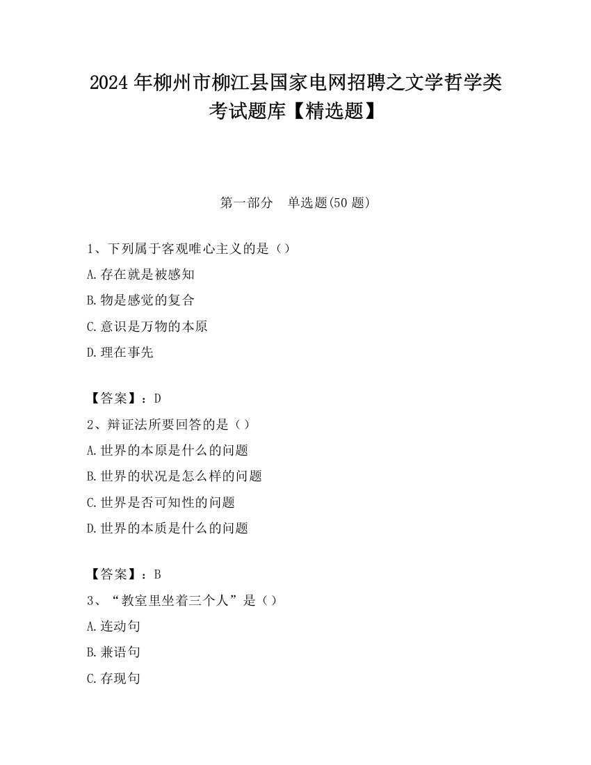 2024年柳州市柳江县国家电网招聘之文学哲学类考试题库【精选题】