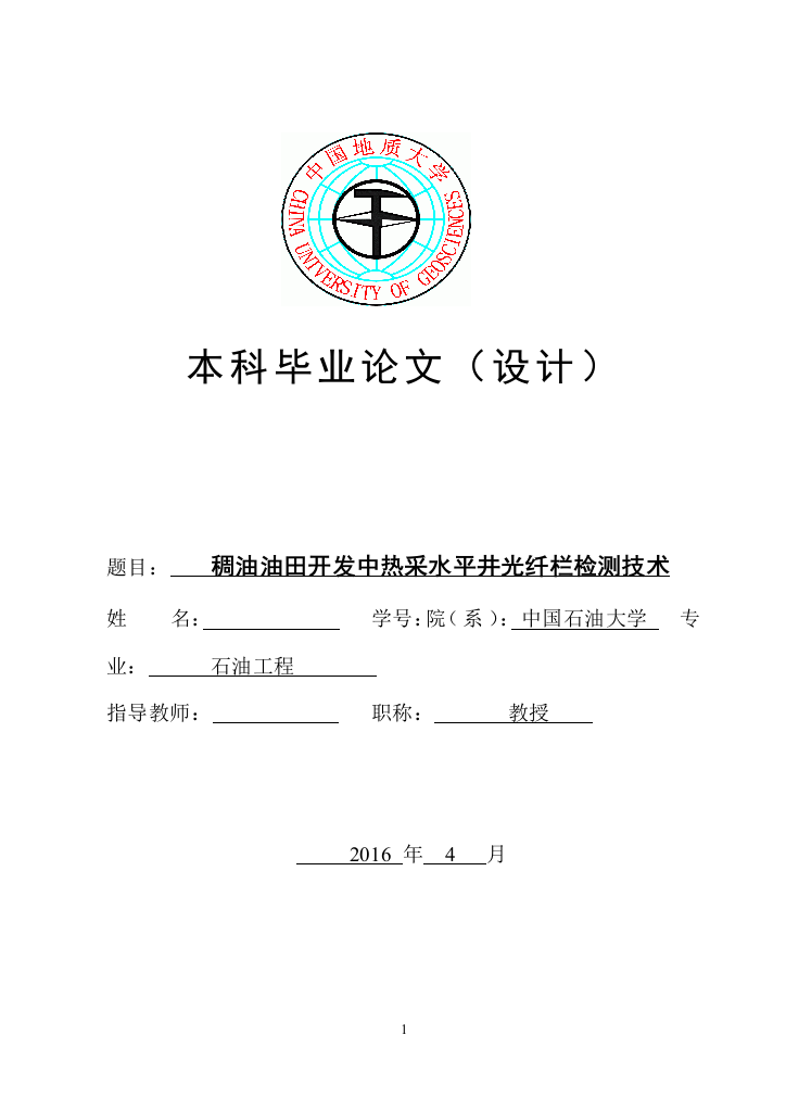 油稠油田开发中热采水平井光纤栏检测技术大学论文