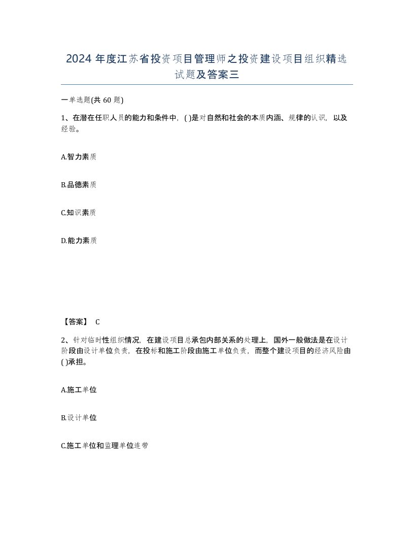 2024年度江苏省投资项目管理师之投资建设项目组织试题及答案三