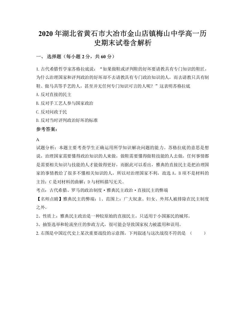 2020年湖北省黄石市大冶市金山店镇梅山中学高一历史期末试卷含解析