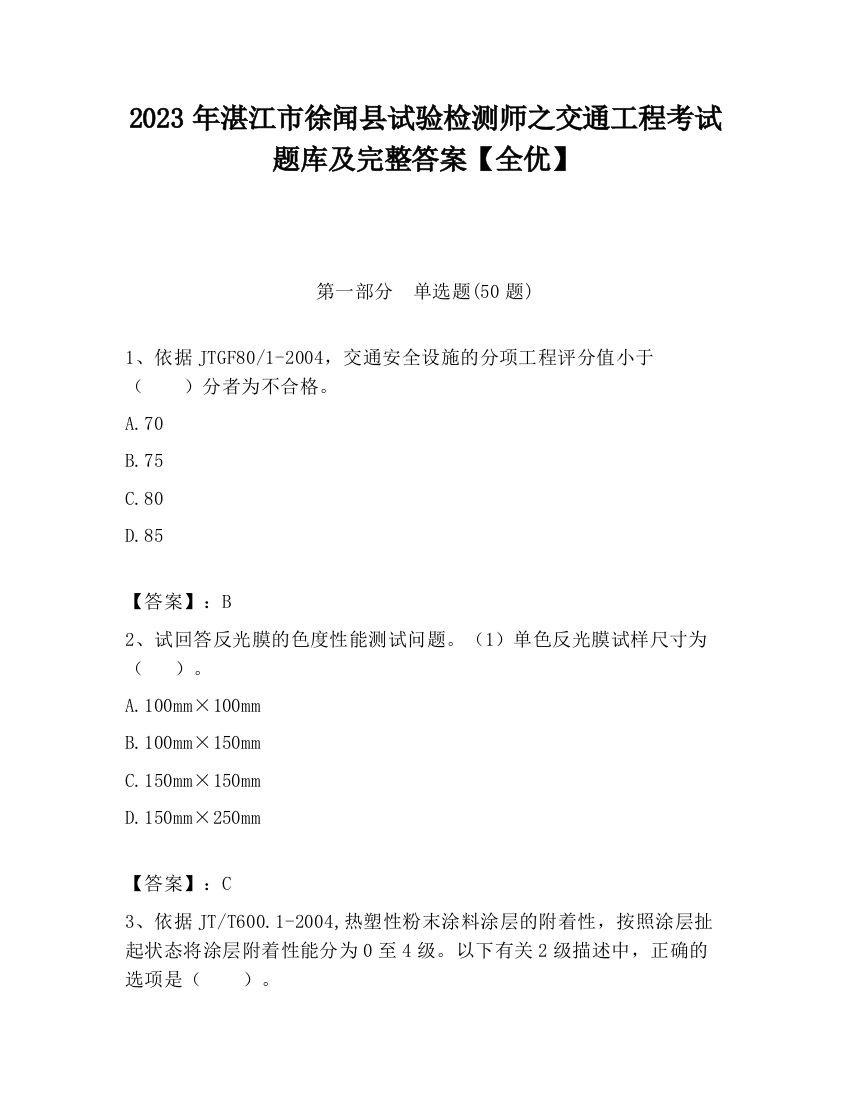 2023年湛江市徐闻县试验检测师之交通工程考试题库及完整答案【全优】