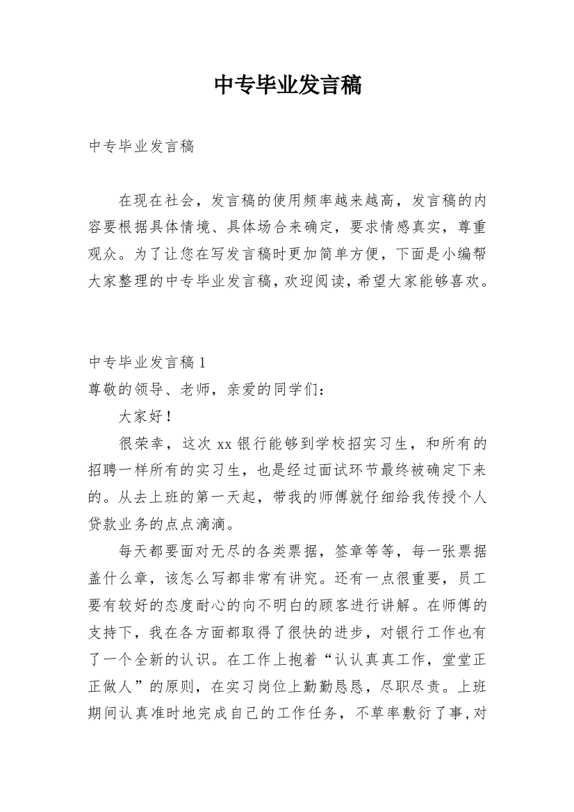 中专毕业发言稿_1