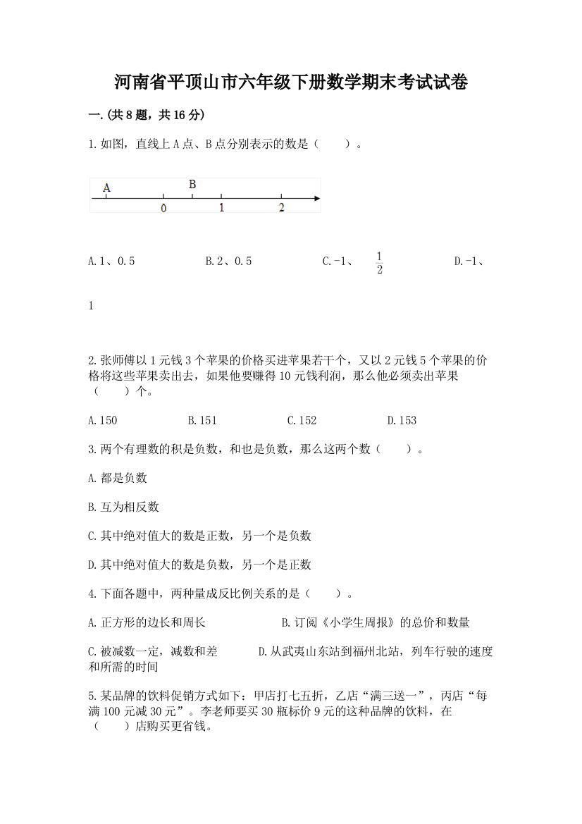 河南省平顶山市六年级下册数学期末考试试卷及精品答案