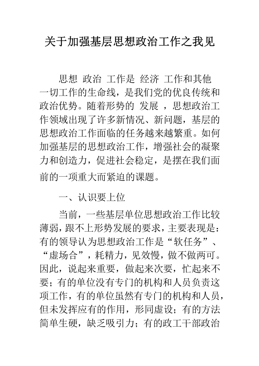 关于加强基层思想政治工作之我见