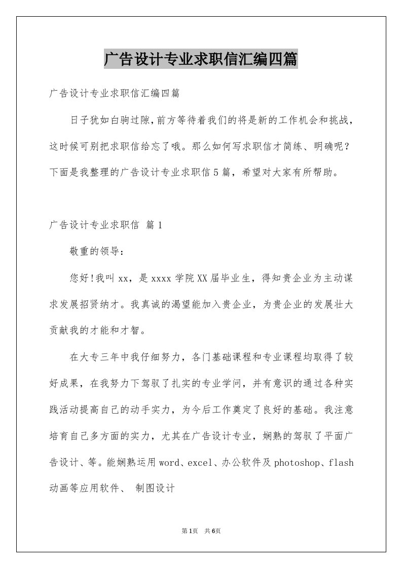 广告设计专业求职信汇编四篇