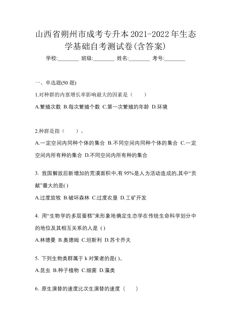 山西省朔州市成考专升本2021-2022年生态学基础自考测试卷含答案