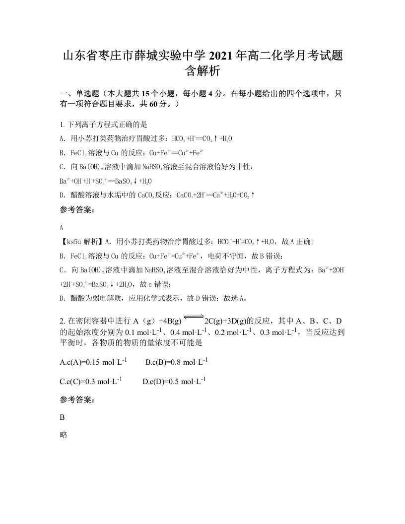 山东省枣庄市薛城实验中学2021年高二化学月考试题含解析