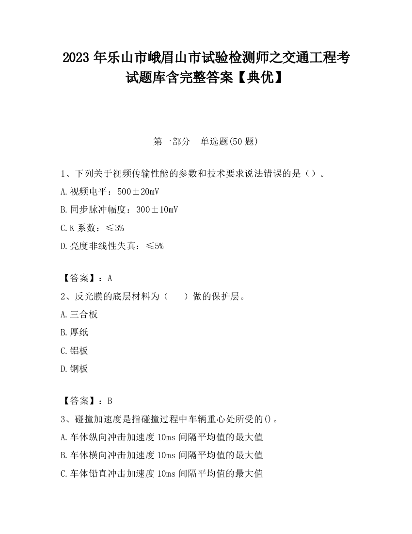 2023年乐山市峨眉山市试验检测师之交通工程考试题库含完整答案【典优】