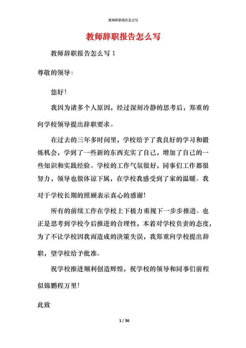 教师辞职报告怎么写