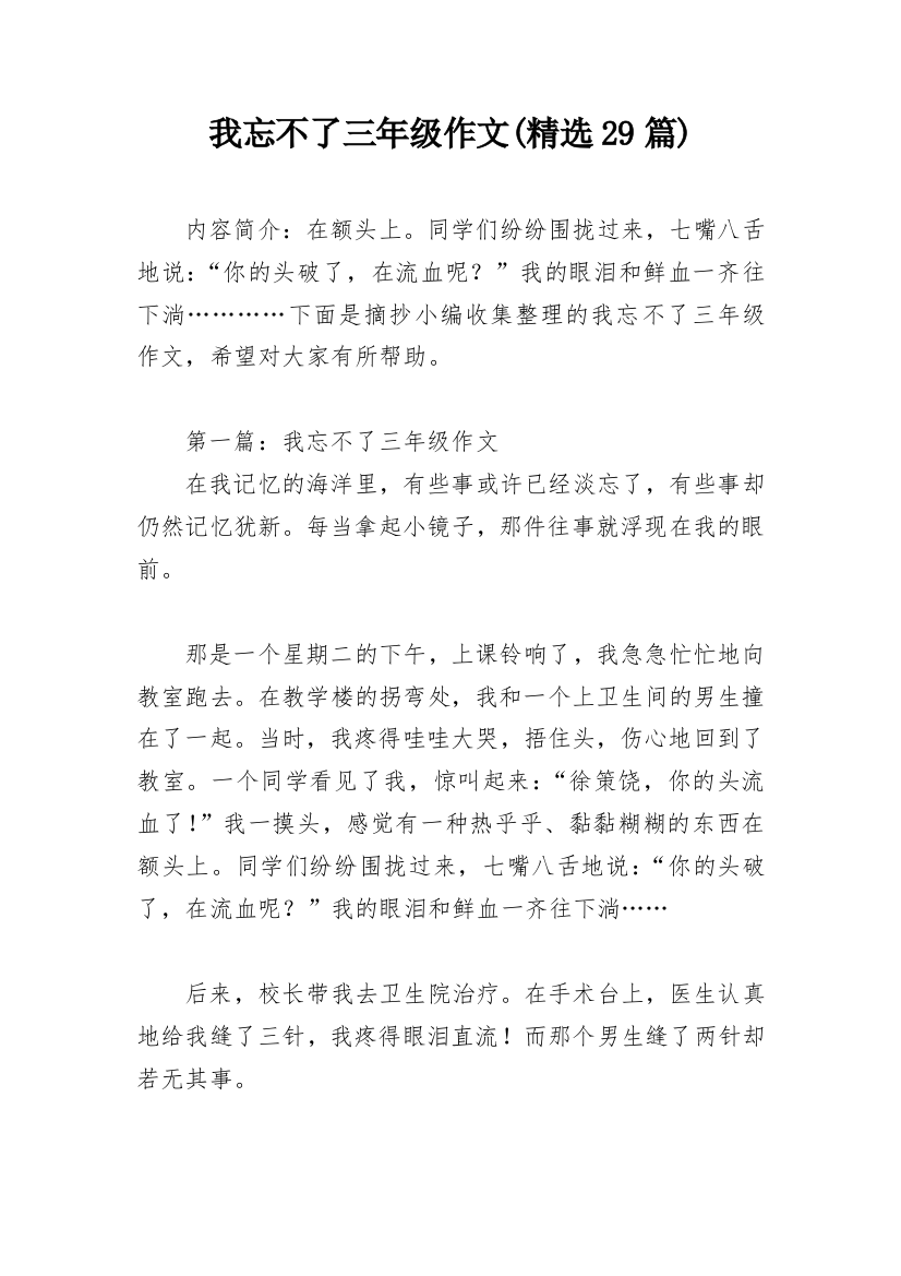 我忘不了三年级作文(精选29篇)