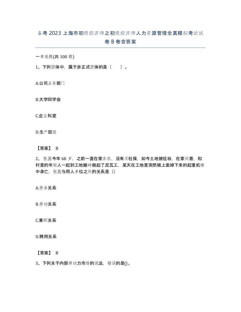 备考2023上海市初级经济师之初级经济师人力资源管理全真模拟考试试卷B卷含答案