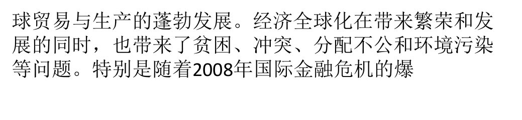 理性看待和正确应对逆全球化现象