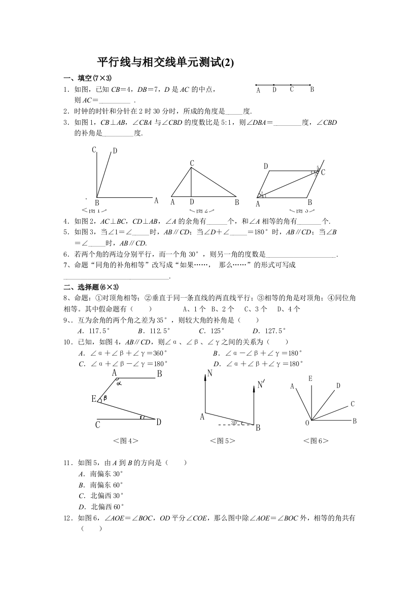 【小学中学教育精选】平行线与相交线单元测试2