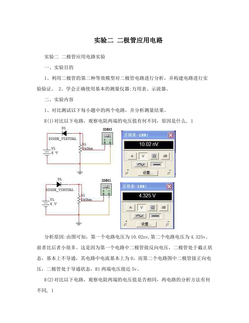 实验二+二极管应用电路