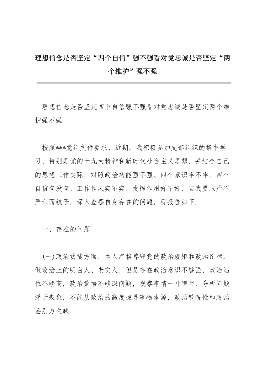 理想信念是否坚定“四个自信”强不强看对党忠诚是否坚定“两个维护”强不强