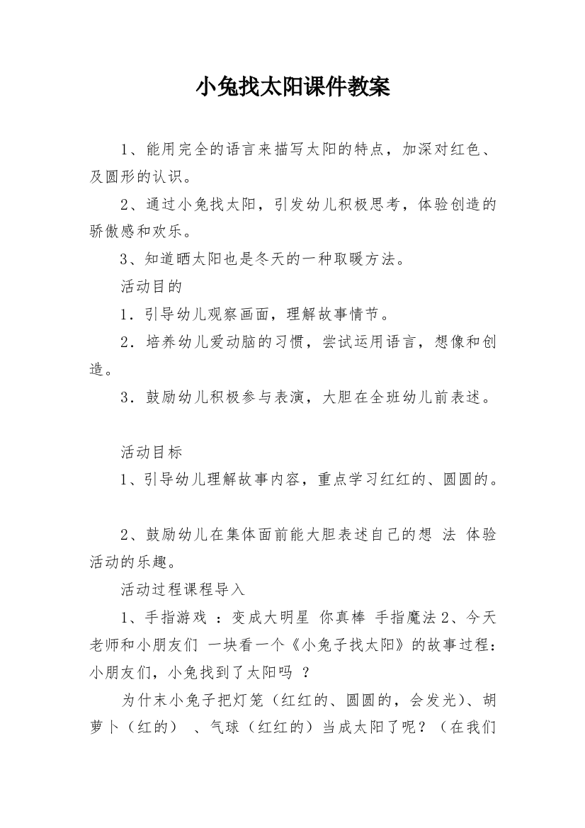 小兔找太阳课件教案