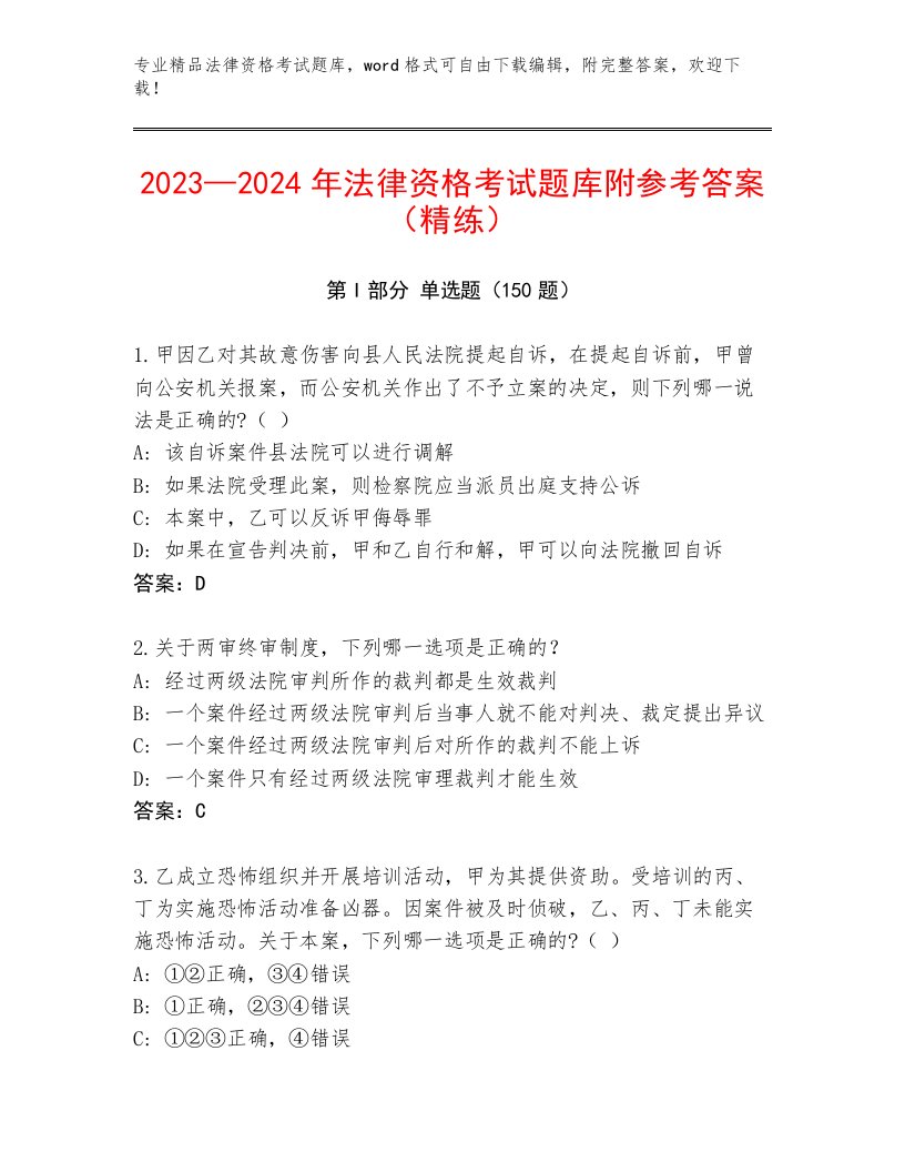 优选法律资格考试真题题库（基础题）