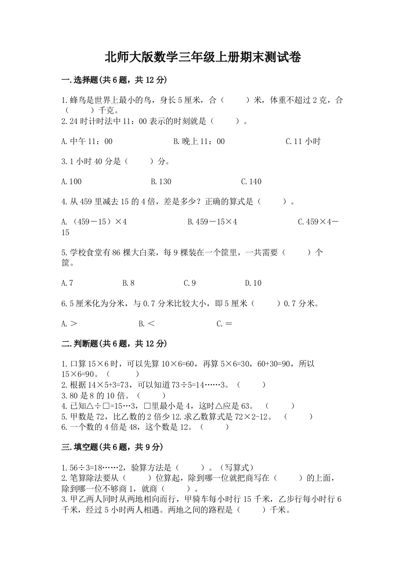 北师大版数学三年级上册期末测试卷及免费下载答案