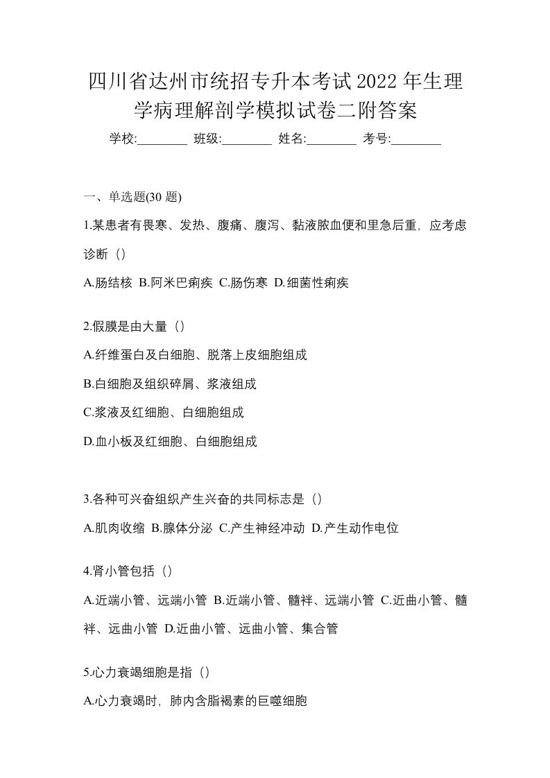 四川省达州市统招专升本考试2022年生理学病理解剖学模拟试卷二附答案